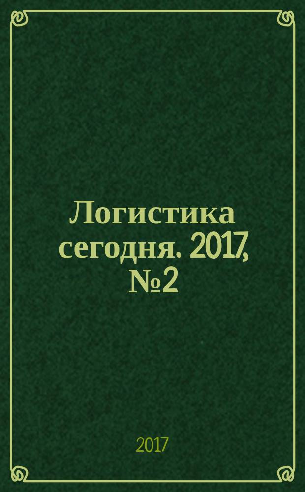 Логистика сегодня. 2017, № 2 (80)