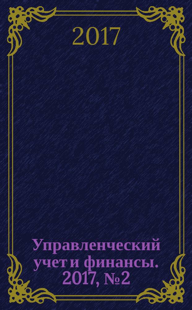 Управленческий учет и финансы. 2017, № 2 (50)