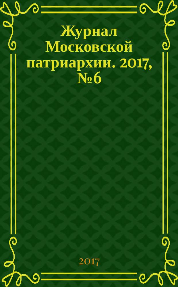 Журнал Московской патриархии. 2017, № 6 (907)