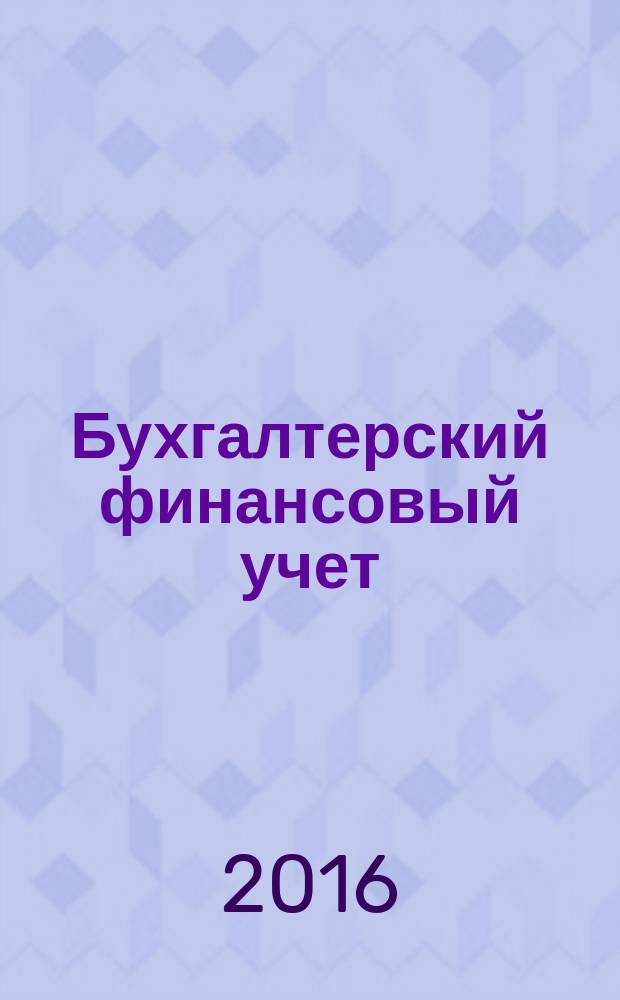 Бухгалтерский финансовый учет : практикум : учебное пособие для студентов, обучающихся по направлению подготовки бакалавров "Экономика"