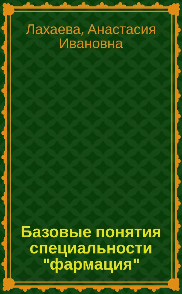 Базовые понятия специальности "фармация": фармацевтическая технология, переработка лекарственного сырья, бактериальная клетка, Ч. 1 : медико-биологический профиль, первый сертификационный уровень : учебное пособие : в двух частях