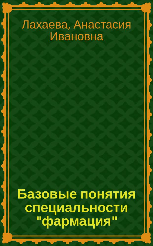 Базовые понятия специальности "фармация": фармацевтическая технология, переработка лекарственного сырья, бактериальная клетка, Ч. 1 : медико-биологический профиль, первый сертификационный уровень : учебное пособие : в двух частях