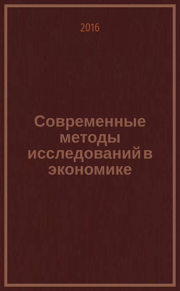 Современные методы исследований в экономике : учебное пособие