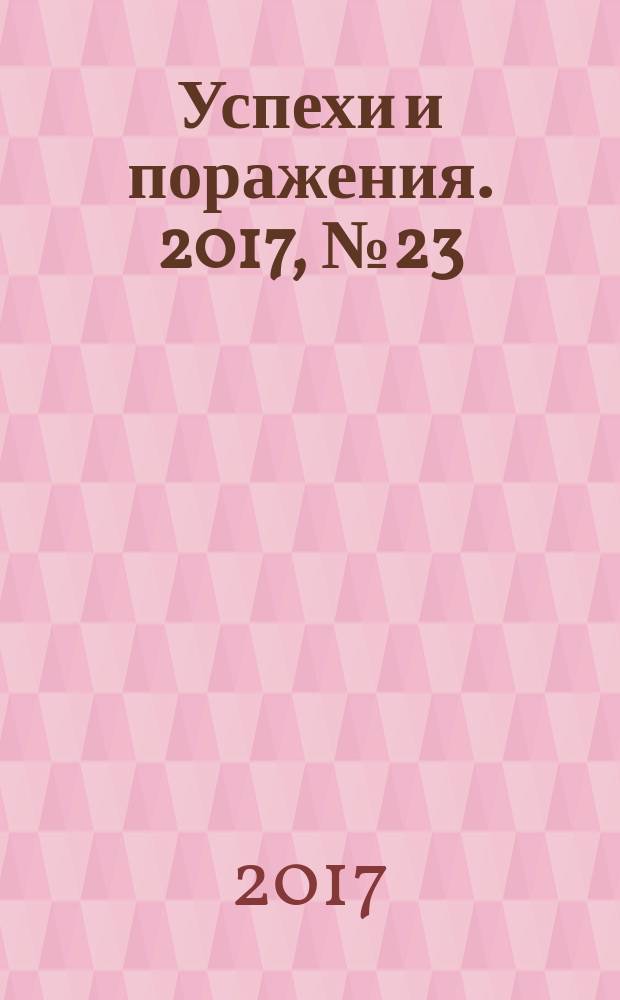Успехи и поражения. 2017, № 23