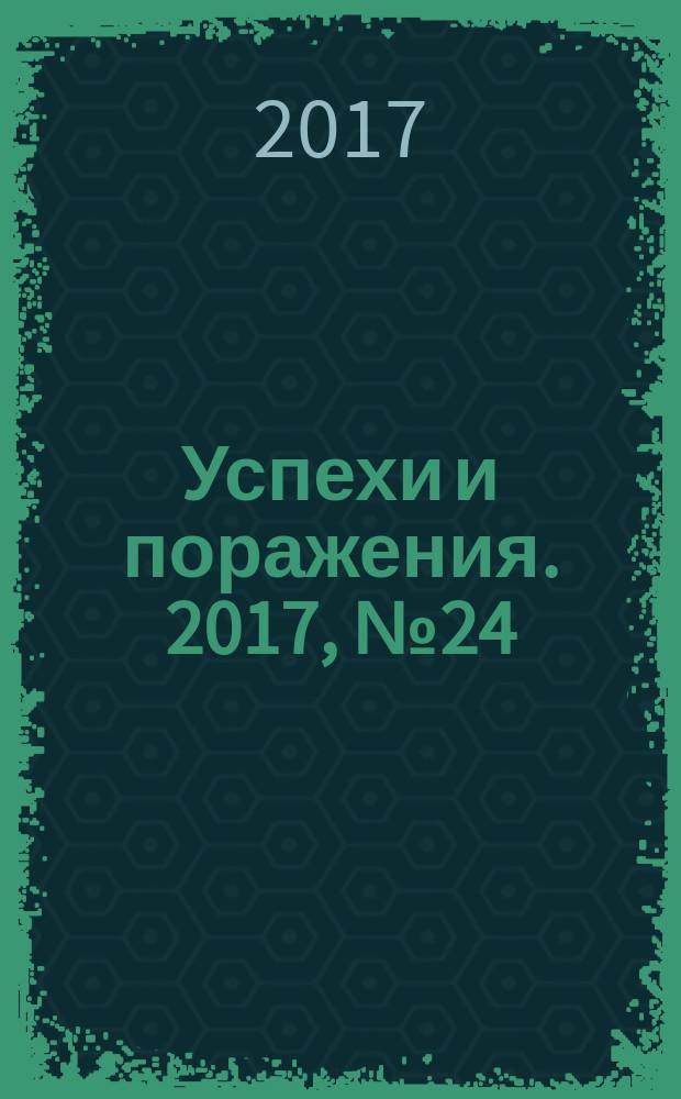 Успехи и поражения. 2017, № 24