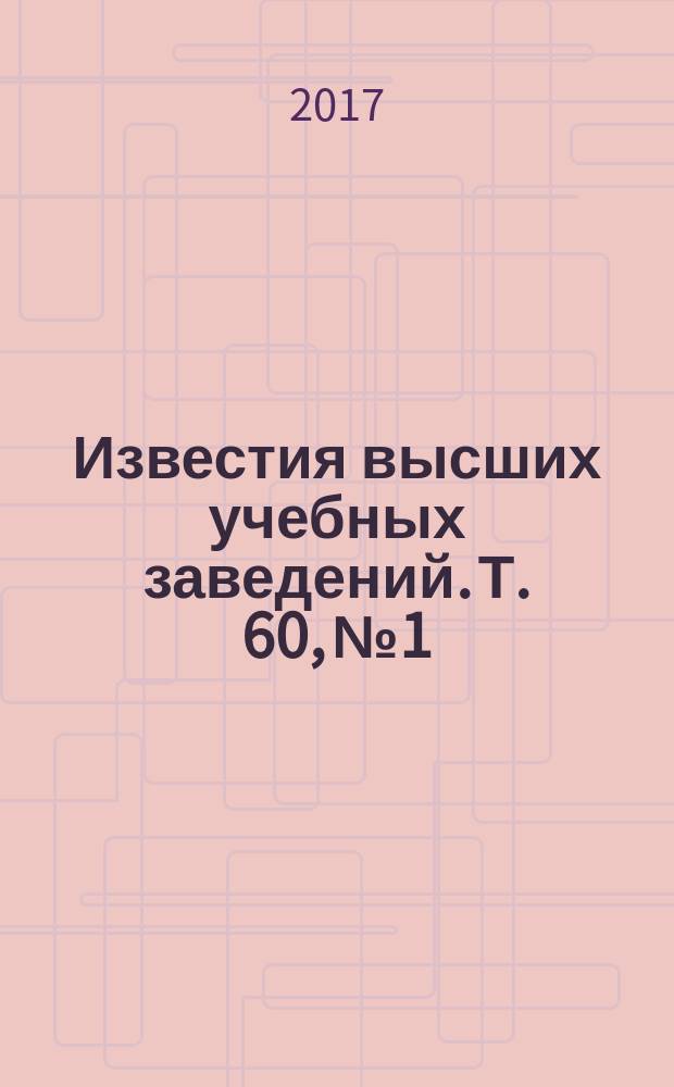 Известия высших учебных заведений. Т. 60, № 1