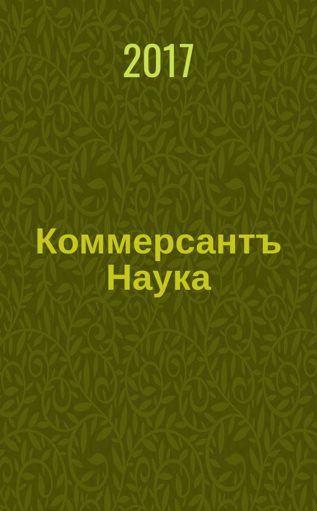 Коммерсантъ Наука : журнал. 2017, № 4