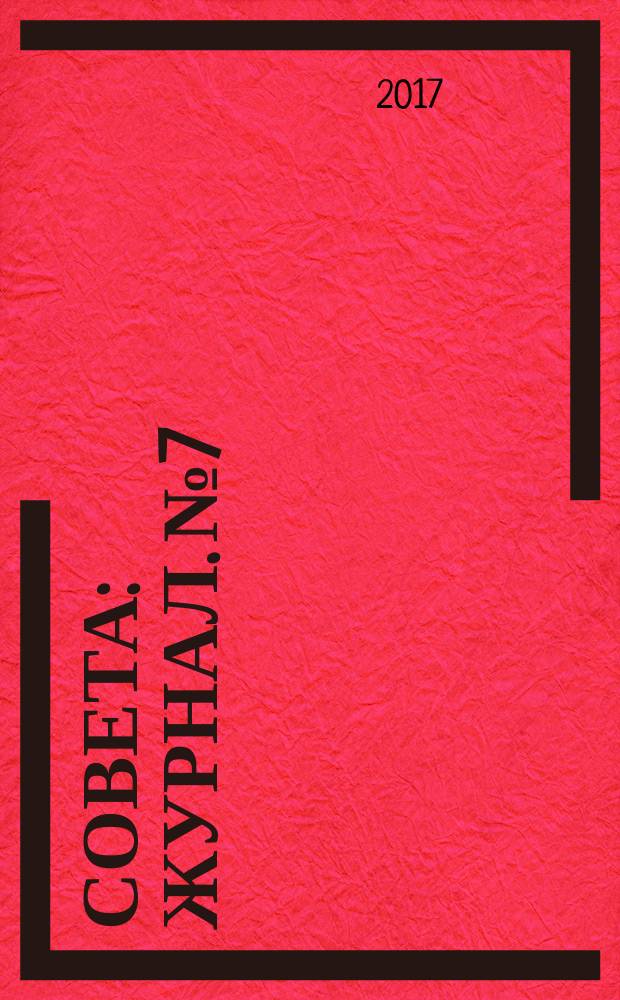 33 совета : журнал. № 7