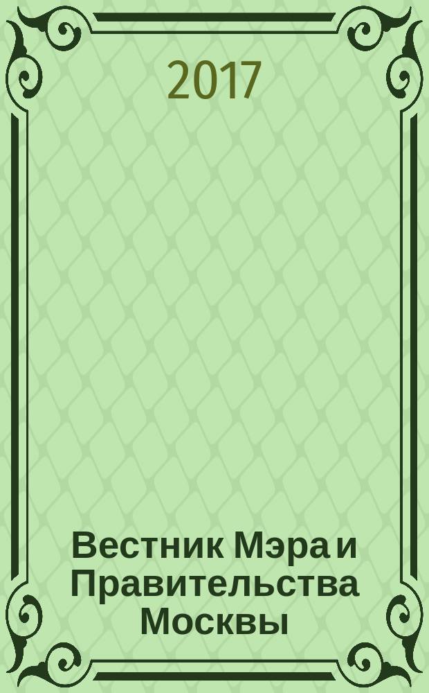 Вестник Мэра и Правительства Москвы : специальный выпуск. Т. 40