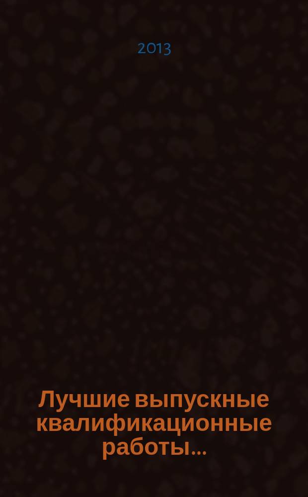 Лучшие выпускные квалификационные работы .. : (сборник статей на основе лучших квалификационных работ). ... 2012 года, ч. 2 : Экономико-правовое направление
