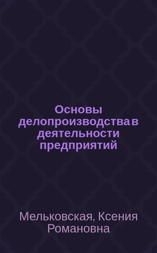 Основы делопроизводства в деятельности предприятий (организаций) : учебное пособие