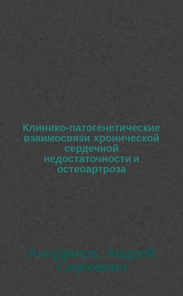Клинико-патогенетические взаимосвязи хронической сердечной недостаточности и остеоартроза : автореферат дис. на соиск. уч. степ. кандидата медицинских наук : специальность 14.01.04 <Внутренние болезни>