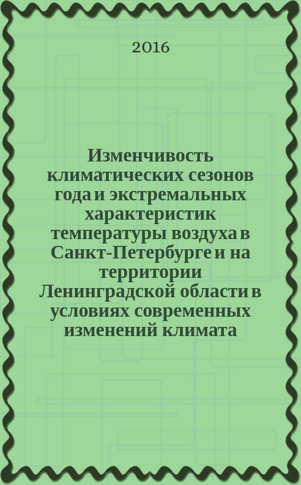 Изменчивость климатических сезонов года и экстремальных характеристик температуры воздуха в Санкт-Петербурге и на территории Ленинградской области в условиях современных изменений климата : автореферат дис. на соиск. уч. степ. кандидата географических наук : специальность 25.00.30 <Метеорология, климатология, агрометеорология>