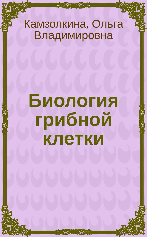 Биология грибной клетки : учебное пособие