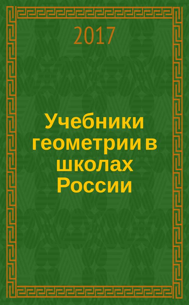 Учебники геометрии в школах России : монография