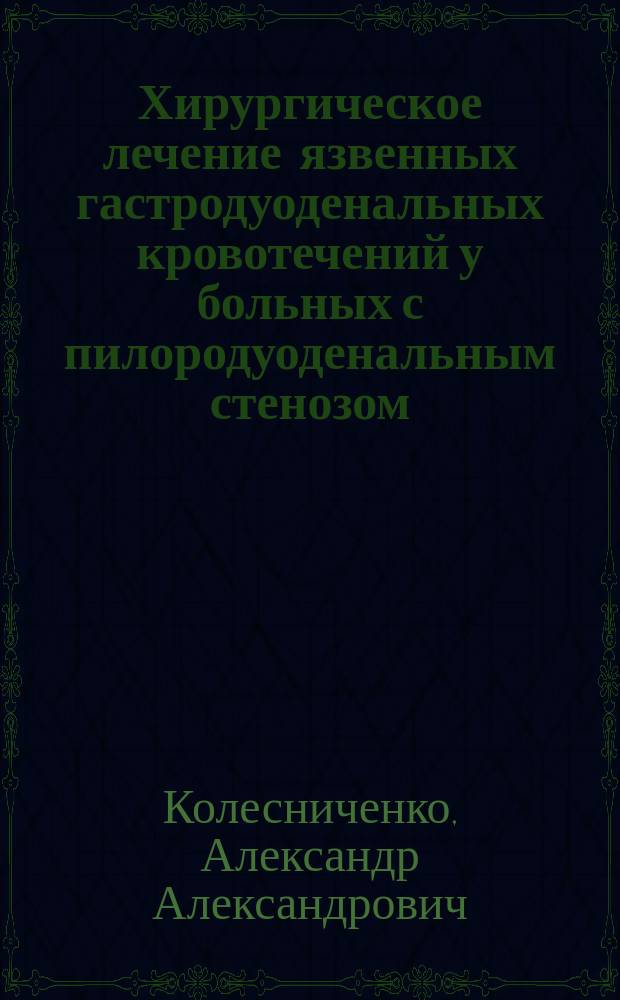 Хирургическое лечение язвенных гастродуоденальных кровотечений у больных с пилородуоденальным стенозом : автореферат дис. на соиск. уч. степ. кандидата медицинских наук : специальность 14.01.17 <Хирургия>