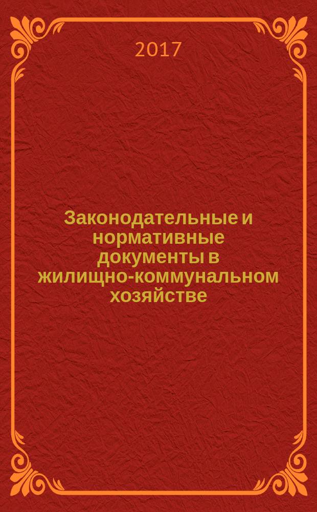 Законодательные и нормативные документы в жилищно-коммунальном хозяйстве : Информ. бюл. Изд. для профессионалов. 2017, № 6 (253)