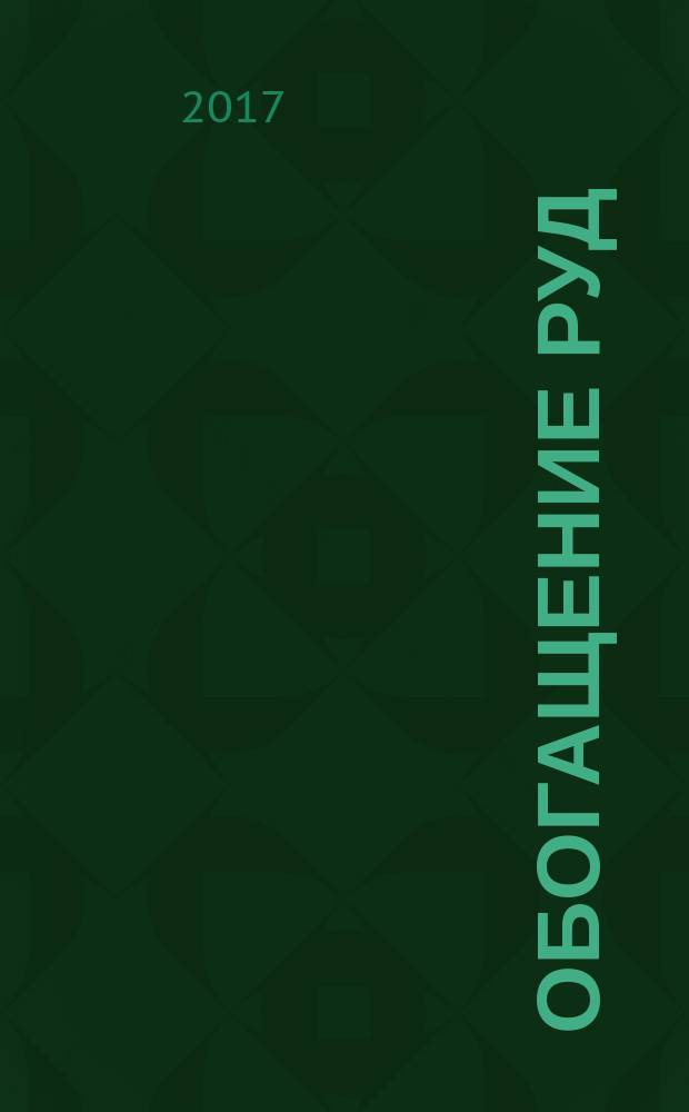 Обогащение руд : Науч.-техн. информ. бюл. 2017, № 3 (369)