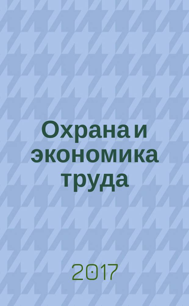 Охрана и экономика труда : научно-профессиональный журнал. 2017, № 2 (27)