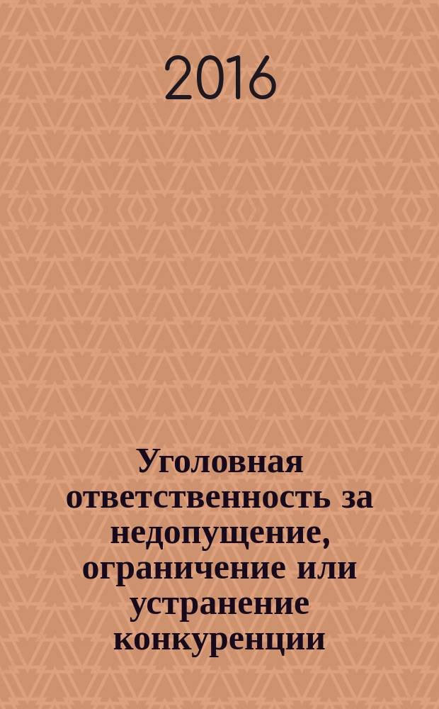 Уголовная ответственность за недопущение, ограничение или устранение конкуренции : автореферат дис. на соиск. уч. степ. кандидата юридических наук : специальность 12.00.08 <Уголовное право и криминология; уголовно-исполнительное право>