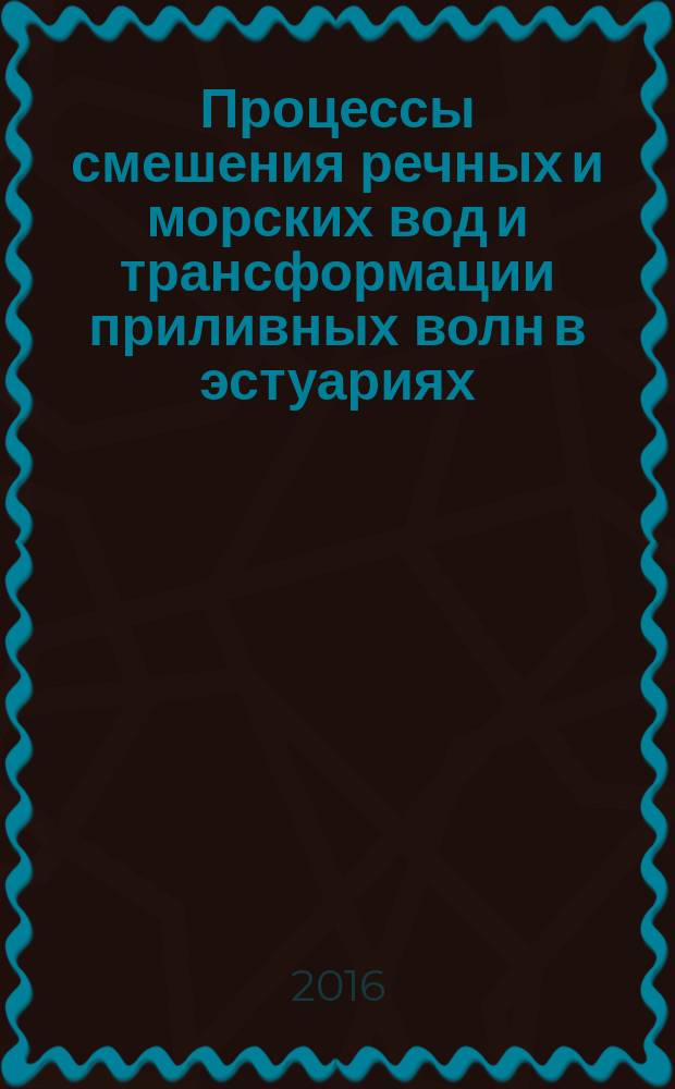 Процессы смешения речных и морских вод и трансформации приливных волн в эстуариях : автореферат дис. на соиск. уч. степ. кандидата физико-математических наук : специальность 25.00.27 <Гидрология суши, водные ресурсы, гидрохимия>