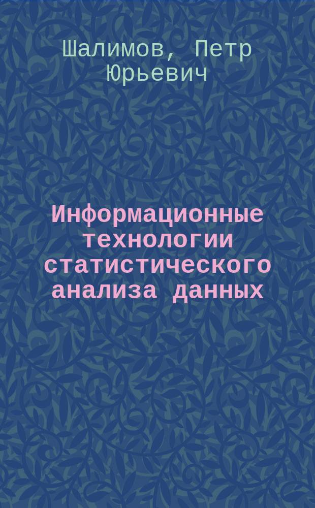 Информационные технологии статистического анализа данных : учебное пособие : по направлению подготовки 09.04.01 "Информатика и вычислительная техника" и 39.03.01 "Социология"