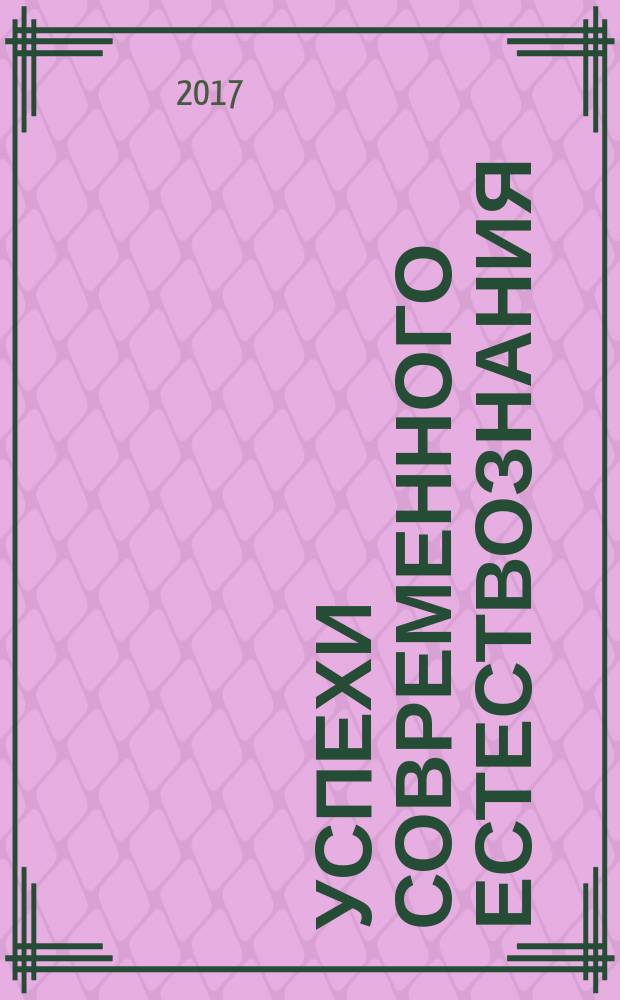 Успехи современного естествознания : Науч.-теорет. журн. 2017, № 2