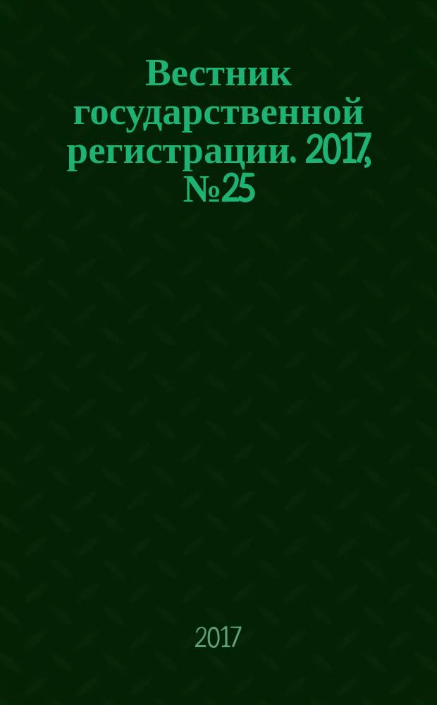 Вестник государственной регистрации. 2017, № 25 (639), ч. 2