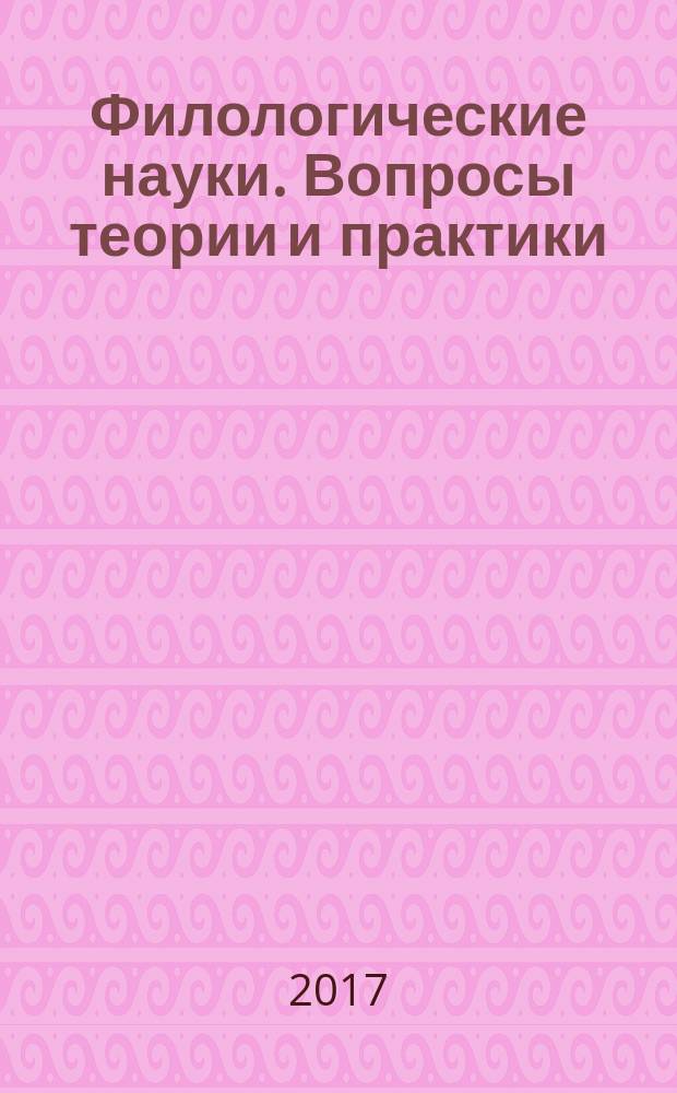 Филологические науки. Вопросы теории и практики : научно-теоретический и прикладной журнал. 2017, № 7 (73), ч. 2
