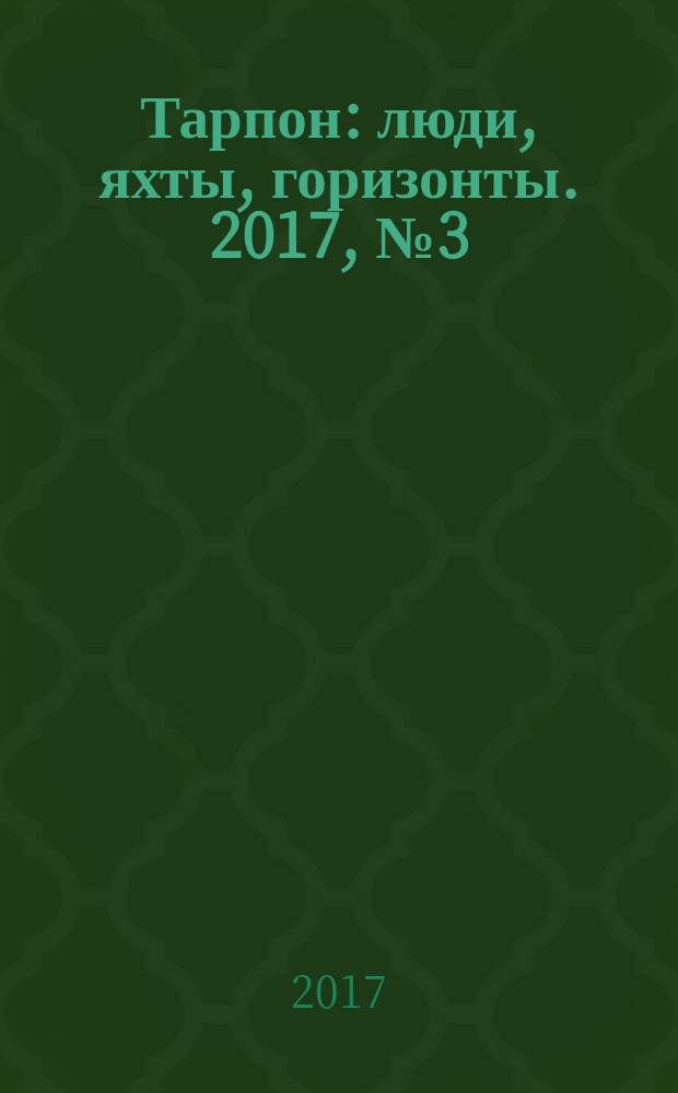 Тарпон : люди, яхты, горизонты. 2017, № 3 (17)