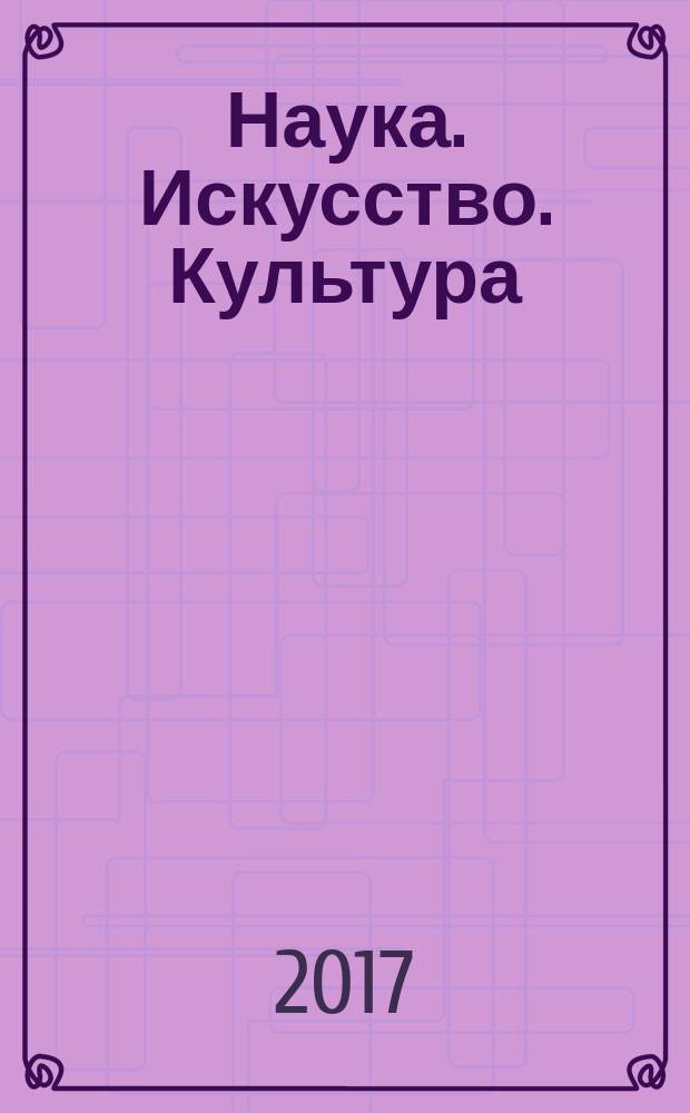 Наука. Искусство. Культура : научный рецензируемый журнал. 2017, вып. 2 (14)