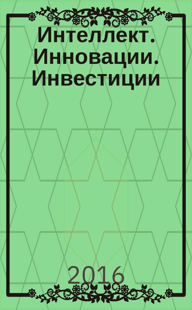 Интеллект. Инновации. Инвестиции : академический журнал. 2016, № 12