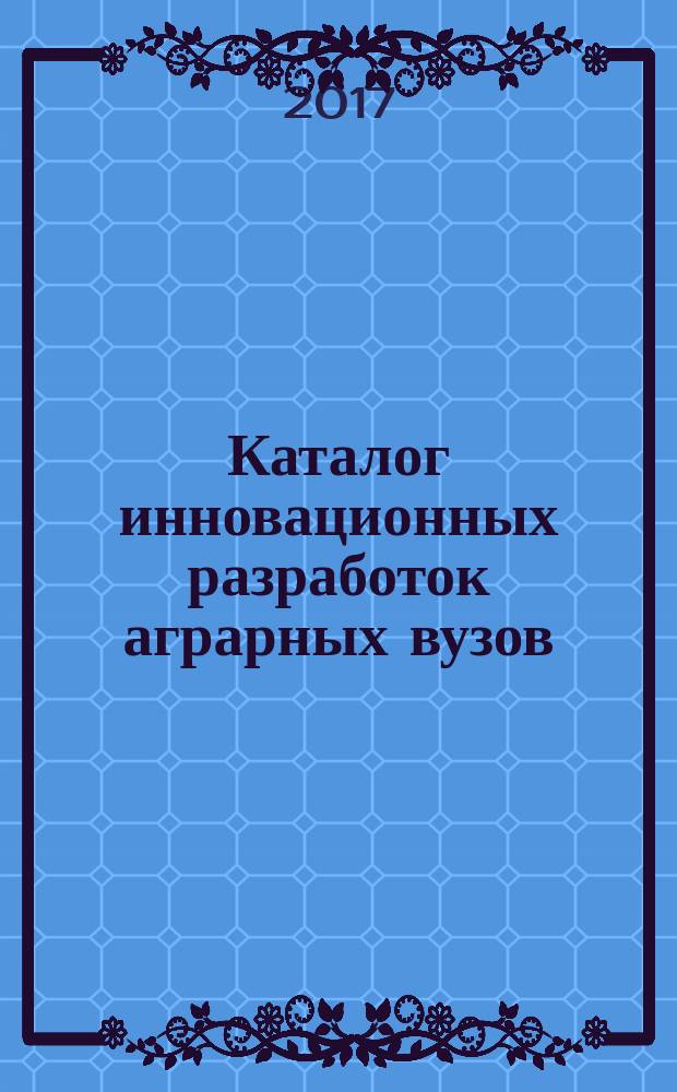 Каталог инновационных разработок аграрных вузов