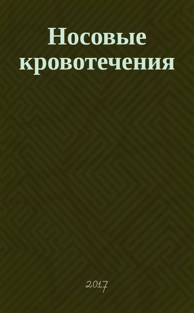 Носовые кровотечения : учебно-методическое пособие : для студентов медицинских вузов по специальностям "Лечебное дело" и "Стоматология"