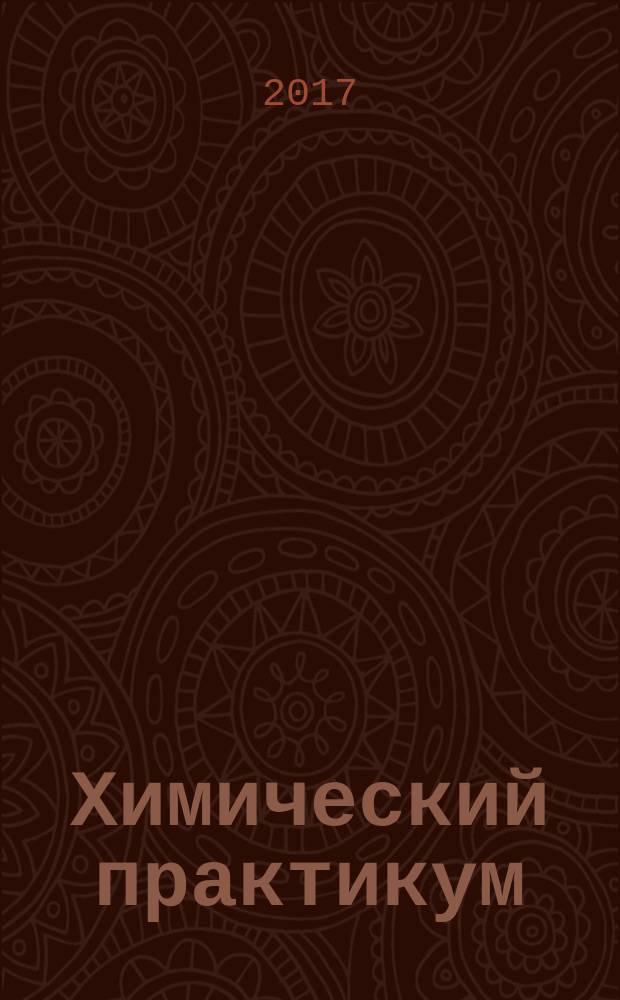 Химический практикум : методические материалы