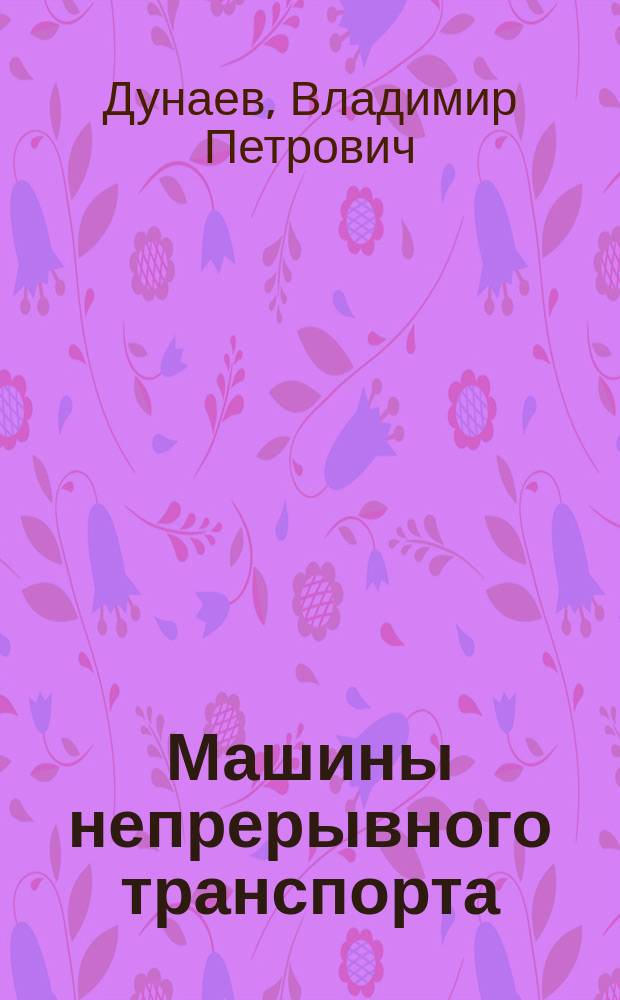 Машины непрерывного транспорта: лабораторный практикум : учебное пособие