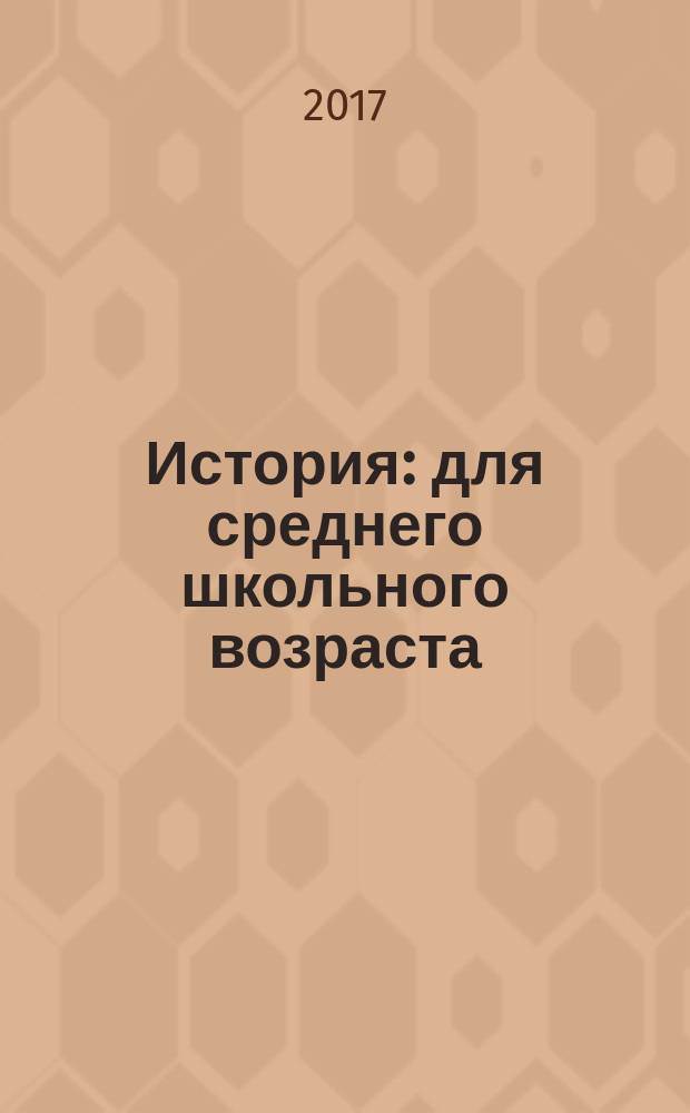 История : для среднего школьного возраста