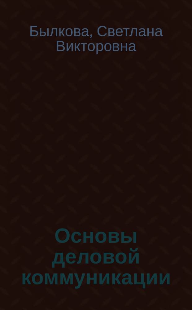 Основы деловой коммуникации : учебное пособие