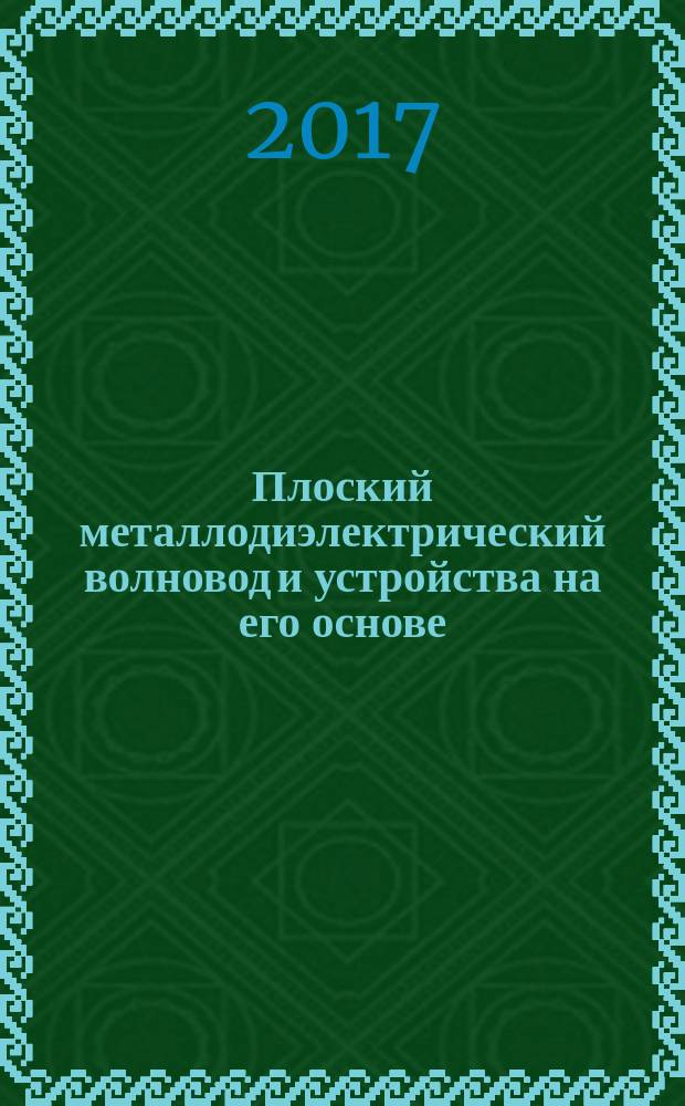 Плоский металлодиэлектрический волновод и устройства на его основе : монография