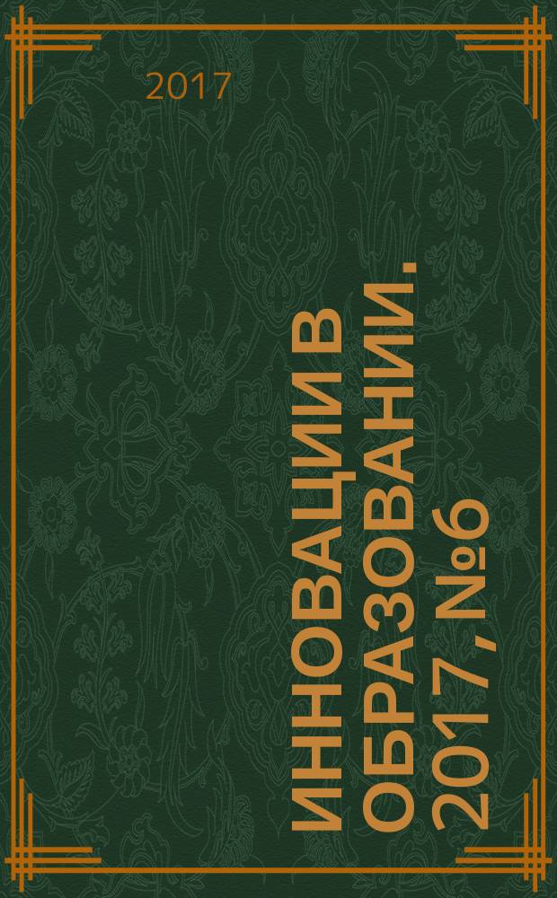 Инновации в образовании. 2017, № 6