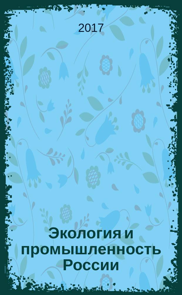 Экология и промышленность России : ЭКиП Ежемес. обществ. науч.-техн. журн. Т. 21, № 6