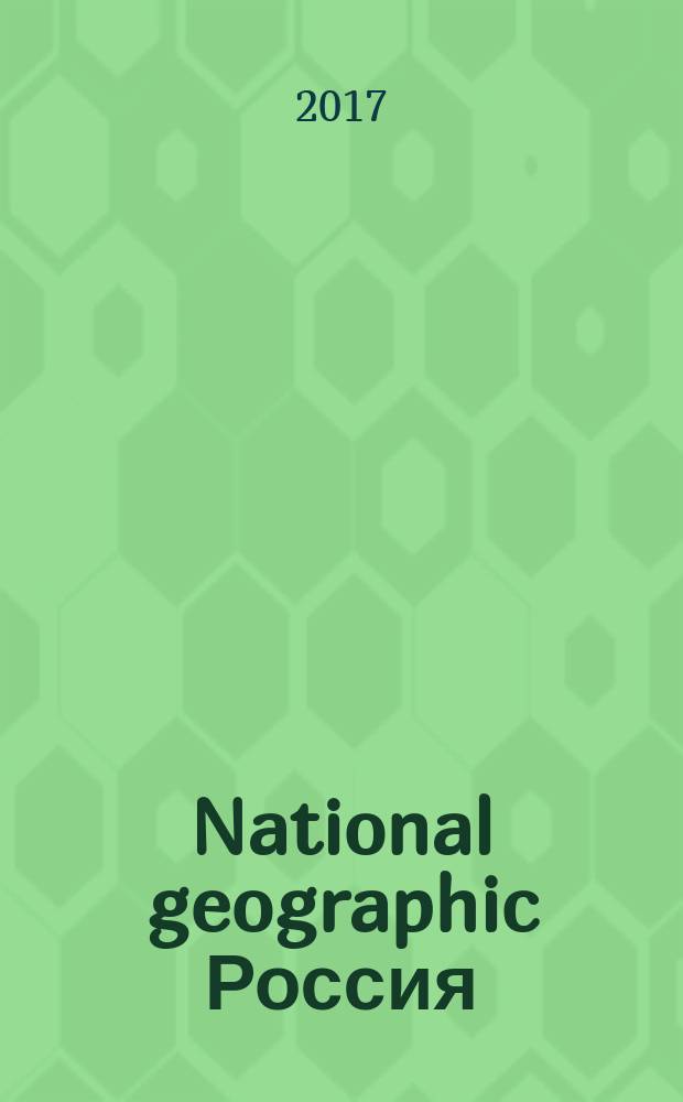 National geographic Россия : Офиц. изд. Нац. геогр. о-ва. 2017, июль (166)