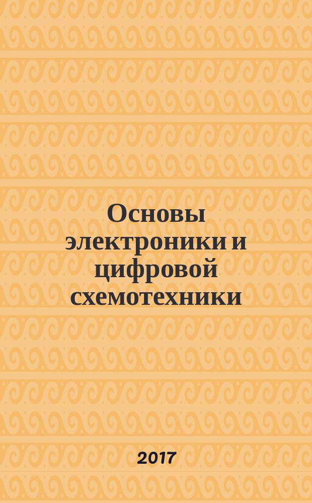 Основы электроники и цифровой схемотехники : учебное пособие