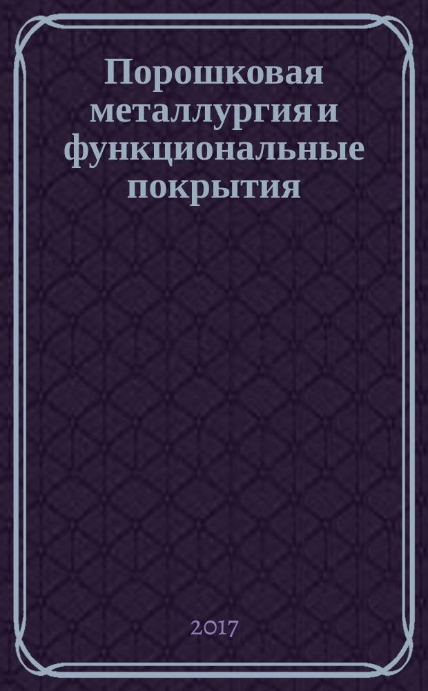 Порошковая металлургия и функциональные покрытия : ПМ и ФП. 2017, № 2