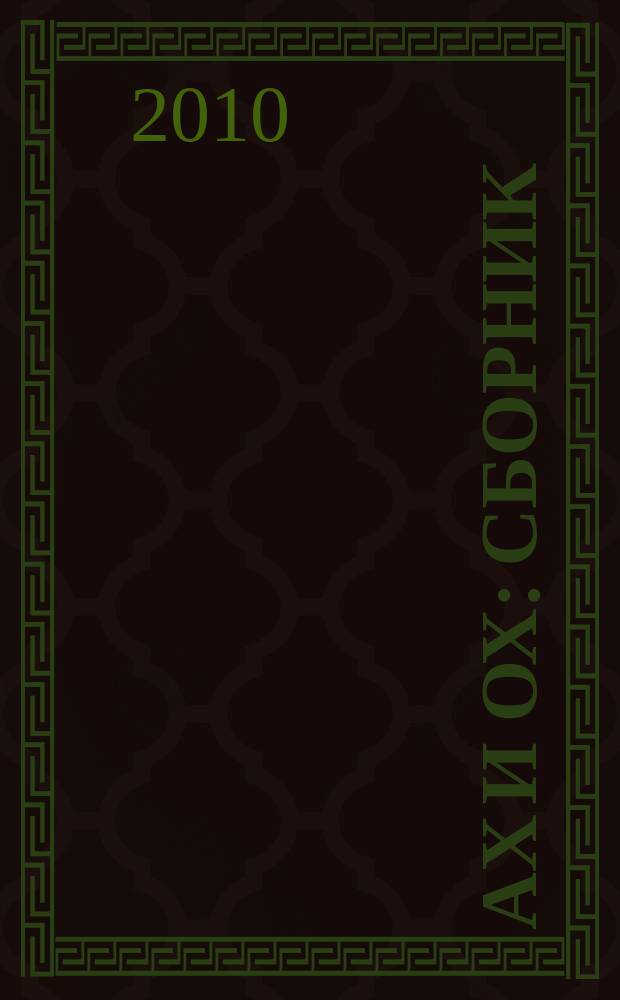 Ах и Ох : сборник
