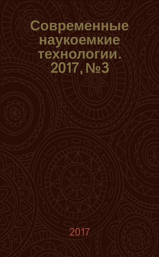 Современные наукоемкие технологии. 2017, № 3