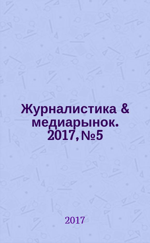 Журналистика & медиарынок. 2017, № 5/6