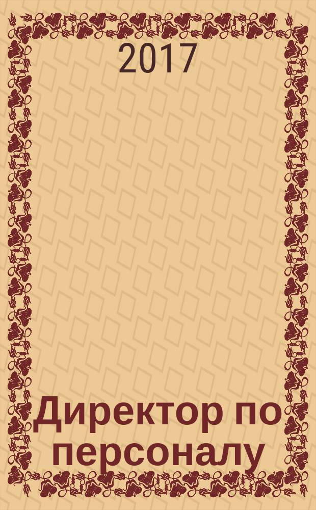 Директор по персоналу : ДП журнал об управлении людьми. 2017, № 6