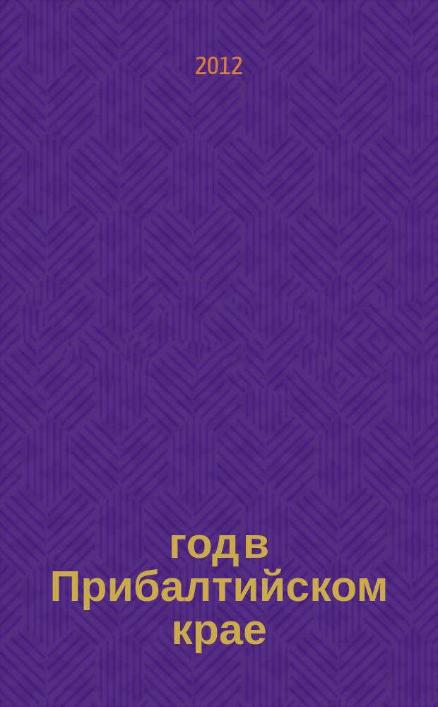 1812 год в Прибалтийском крае