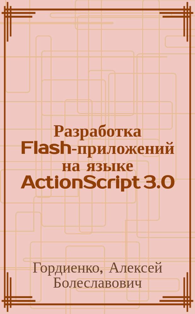 Разработка Flash-приложений на языке ActionScript 3.0 : учебное пособие